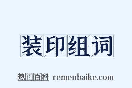 装印组词是什么意思的图片